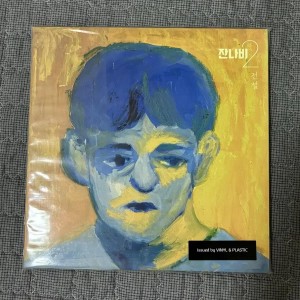 잔나비 전설 LP 블루 2019 초판본 미개봉
